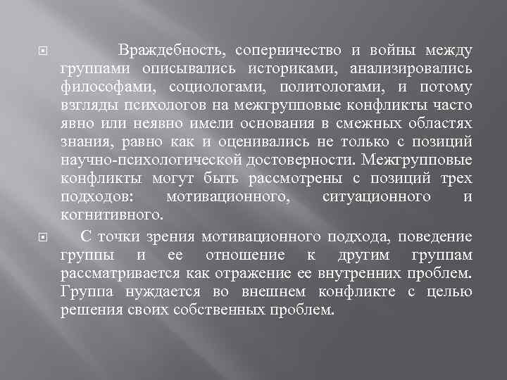  Враждебность, соперничество и войны между группами описывались историками, анализировались философами, социологами, политологами, и