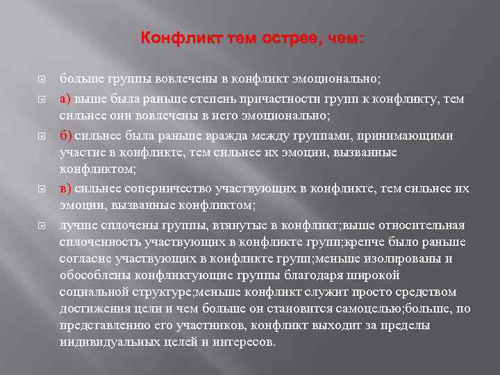  Конфликт тем острее, чем: больше группы вовлечены в конфликт эмоционально; а) выше была