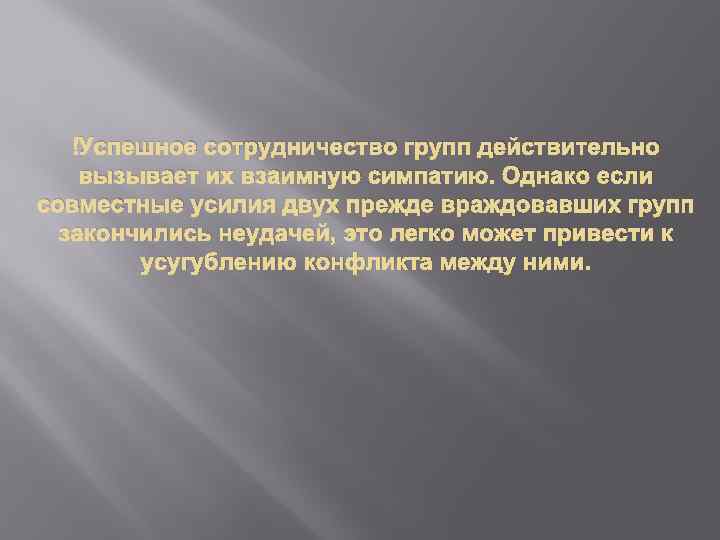  Успешное сотрудничество групп действительно вызывает их взаимную симпатию. Однако если совместные усилия двух