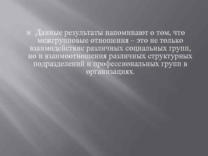 Данные результаты напоминают о том, что межгрупповые отношения – это не только взаимодействие различных