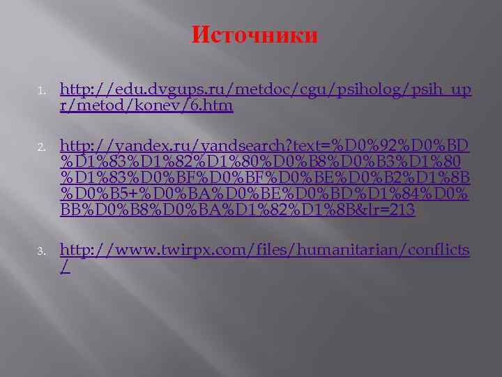 Источники 1. http: //edu. dvgups. ru/metdoc/cgu/psiholog/psih_up r/metod/konev/6. htm 2. http: //yandex. ru/yandsearch? text=%D 0%92%D