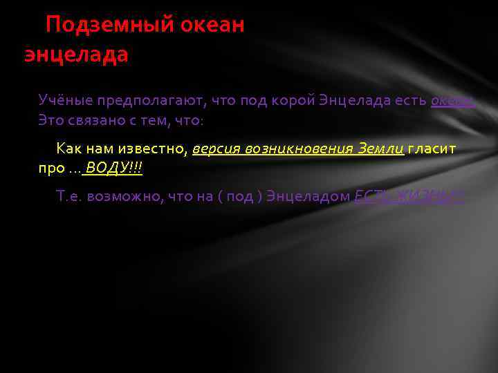 Подземный океан энцелада Учёные предполагают, что под корой Энцелада есть океан. Это связано с