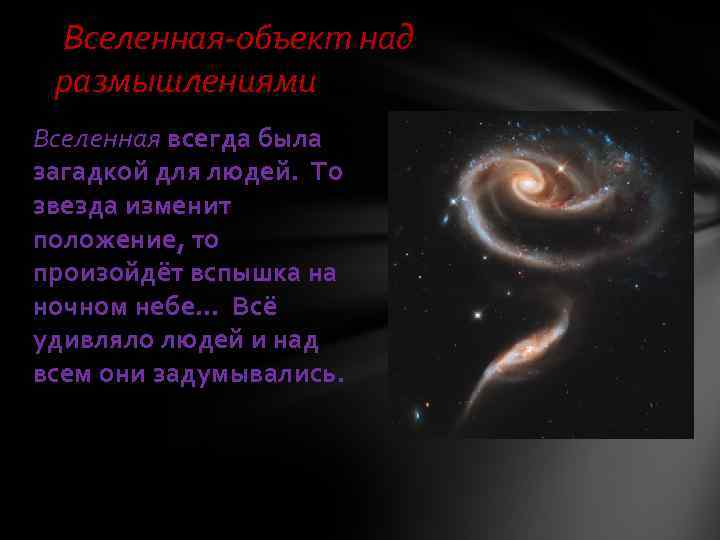 Вселенная-объект над размышлениями Вселенная всегда была загадкой для людей. То звезда изменит положение, то