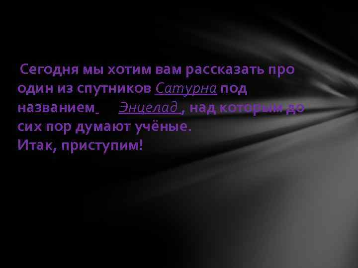 Сегодня мы хотим вам рассказать про один из спутников Сатурна под названием Энцелад ,