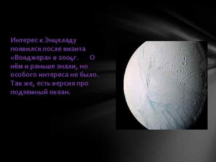 Интерес к Энцеладу появился после визита «Вояджера» в 2004 г. О нём и раньше