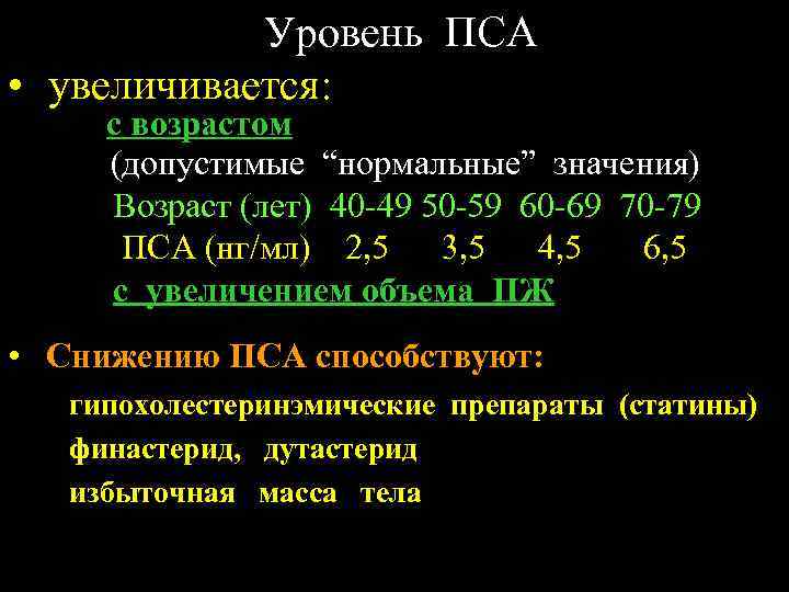 Уровень ПСА • увеличивается: с возрастом (допустимые “нормальные” значения) Возраст (лет) 40 -49 50