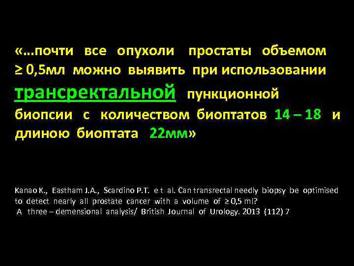  «…почти все опухоли простаты объемом ≥ 0, 5 мл можно выявить при использовании