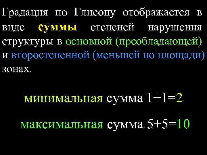 Градация по Глисону отображается в виде суммы степеней нарушения структуры в основной (преобладающей) и