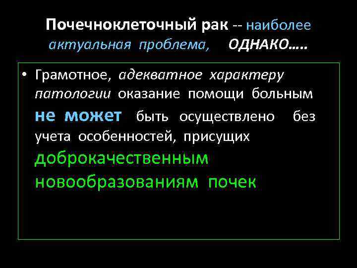 Почечноклеточный рак -- наиболее актуальная проблема, ОДНАКО…. . • Грамотное, адекватное характеру патологии оказание