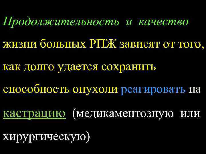 Продолжительность и качество жизни больных РПЖ зависят от того, как долго удается сохранить способность