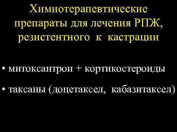 Химиотерапевтические препараты для лечения РПЖ, резистентного к кастрации • митоксантрон + кортикостероиды • таксаны