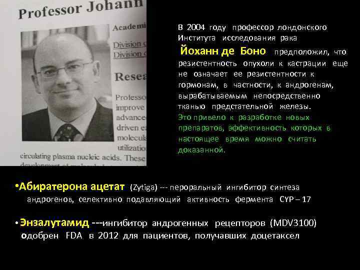 В 2004 году профессор лондонского Института исследования рака Йоханн де Боно предположил, что резистентность