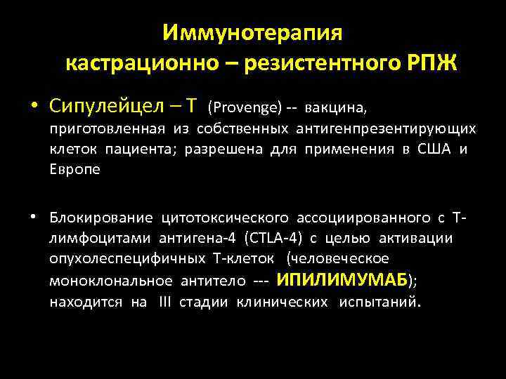 Иммунотерапия кастрационно – резистентного РПЖ • Сипулейцел – Т (Provenge) -- вакцина, приготовленная из