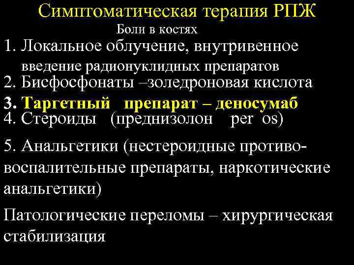 Симптоматическая терапия РПЖ Боли в костях 1. Локальное облучение, внутривенное введение радионуклидных препаратов 2.