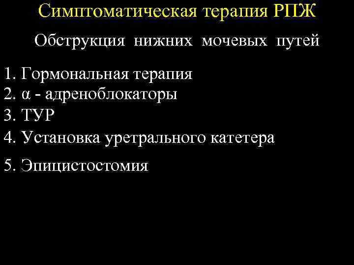 Симптоматическая терапия РПЖ Обструкция нижних мочевых путей 1. Гормональная терапия 2. α - адреноблокаторы