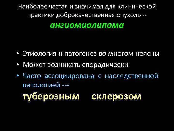 Наиболее частая и значимая для клинической практики доброкачественная опухоль -- ангиомиолипома • Этиология и