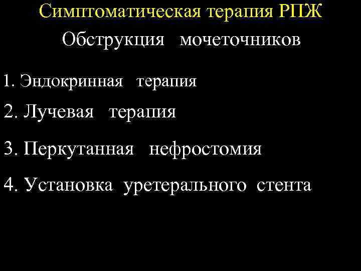 Симптоматическая терапия РПЖ Обструкция мочеточников 1. Эндокринная терапия 2. Лучевая терапия 3. Перкутанная нефростомия