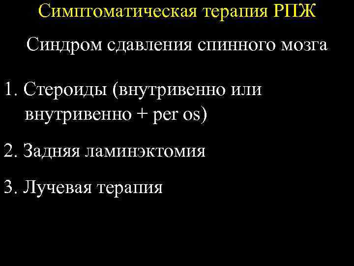 Симптоматическая терапия РПЖ Синдром сдавления спинного мозга 1. Стероиды (внутривенно или внутривенно + per