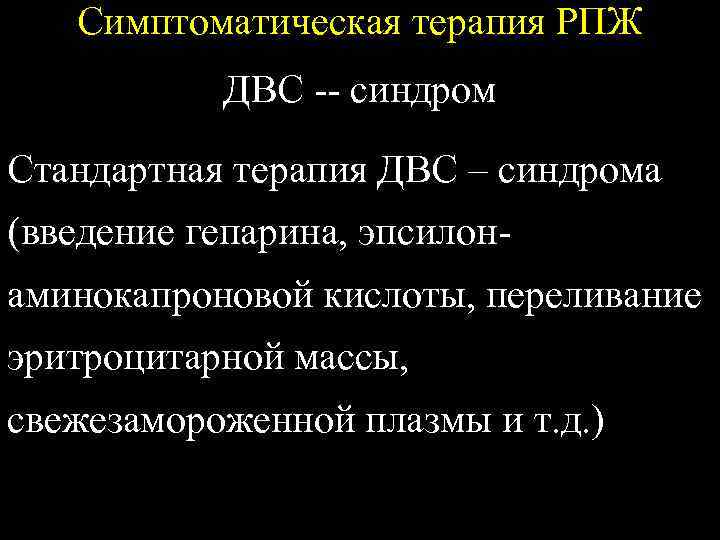 Симптоматическая терапия РПЖ ДВС -- синдром Стандартная терапия ДВС – синдрома (введение гепарина, эпсилонаминокапроновой