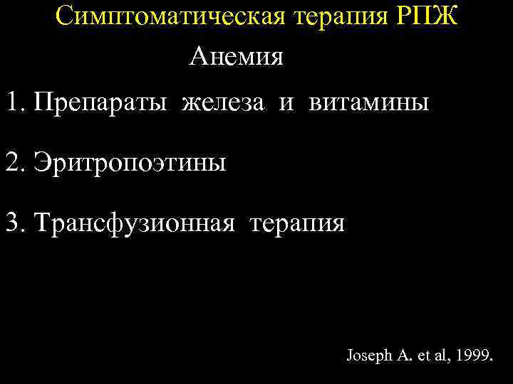 Симптоматическая терапия РПЖ Анемия 1. Препараты железа и витамины 2. Эритропоэтины 3. Трансфузионная терапия