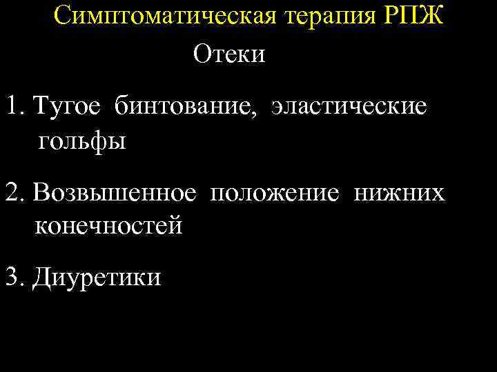 Симптоматическая терапия РПЖ Отеки 1. Тугое бинтование, эластические гольфы 2. Возвышенное положение нижних конечностей