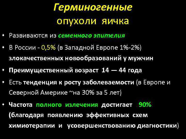 Лечения яйца у мужчин причины. План обследования при опухоли яичка. Герминогенные опухоли яичка. Смешанная герминогенная опухоль яичка.