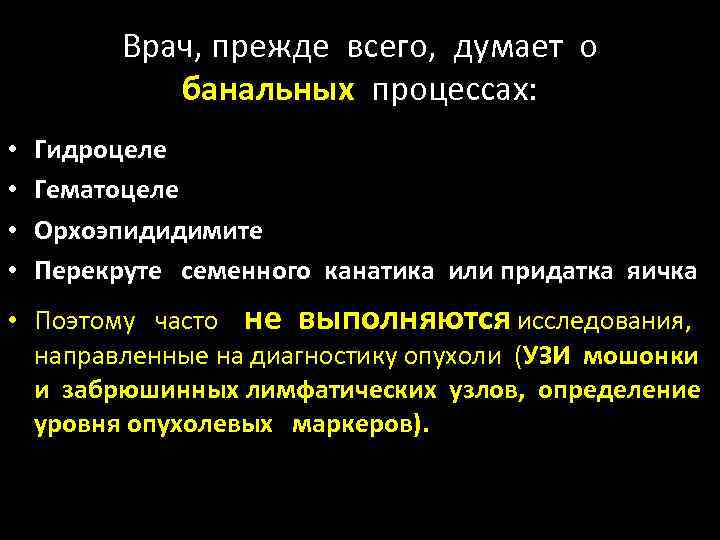 Врач, прежде всего, думает о банальных процессах: • • Гидроцеле Гематоцеле Орхоэпидидимите Перекруте семенного