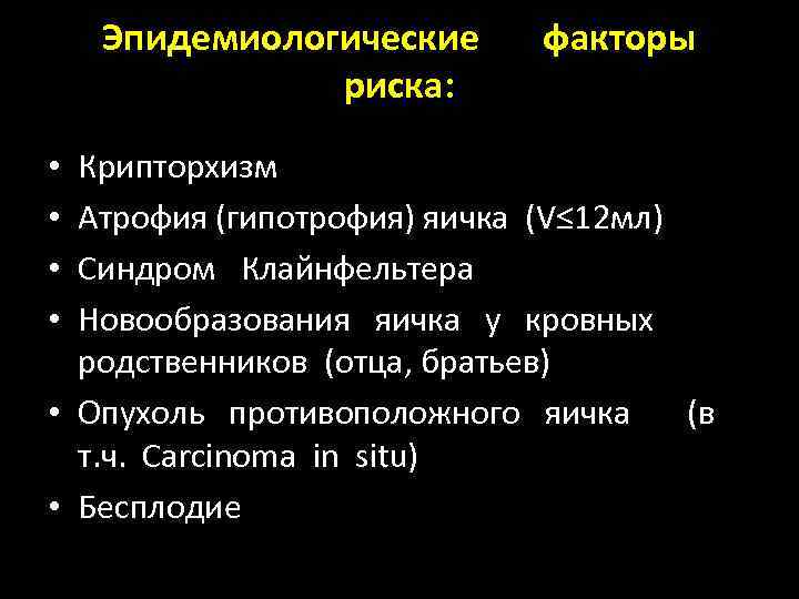 Эпидемиологические риска: факторы Крипторхизм Атрофия (гипотрофия) яичка (V≤ 12 мл) Синдром Клайнфельтера Новообразования яичка