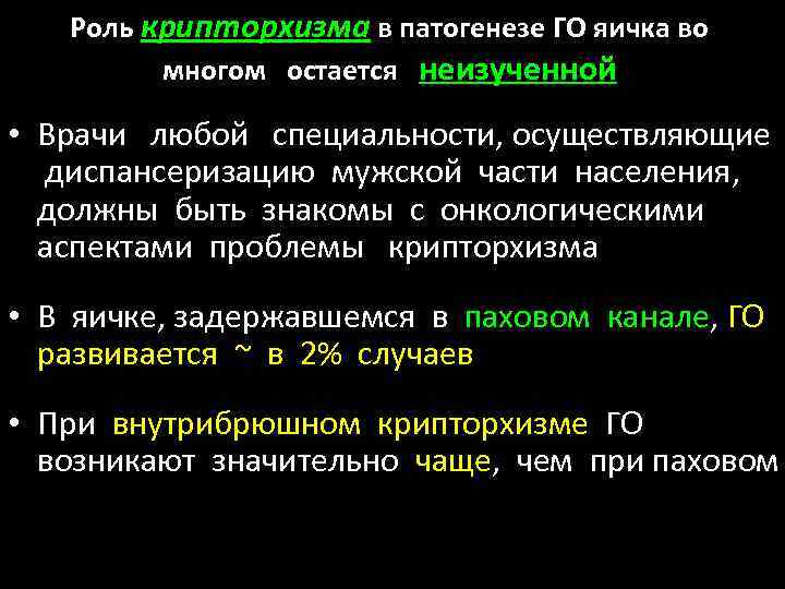 Роль крипторхизма в патогенезе ГО яичка во многом остается неизученной • Врачи любой специальности,