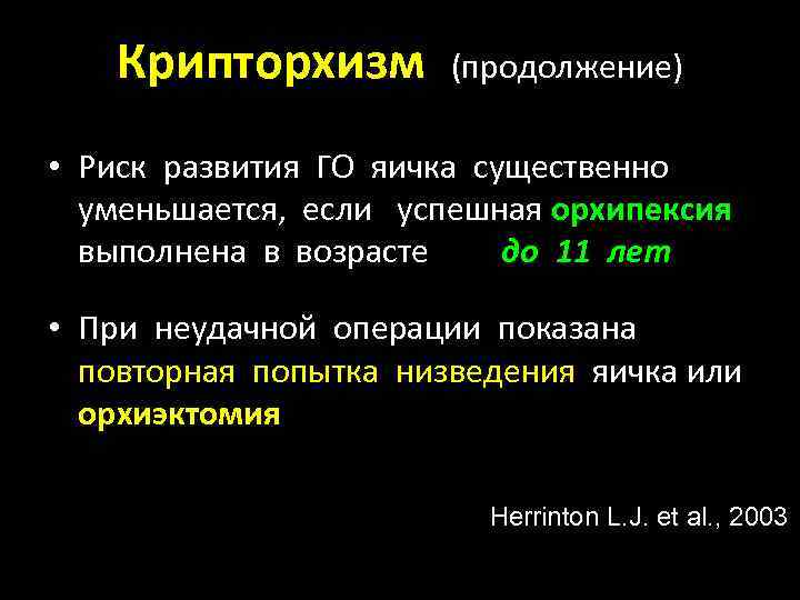 Крипторхизм (продолжение) • Риск развития ГО яичка существенно уменьшается, если успешная орхипексия выполнена в