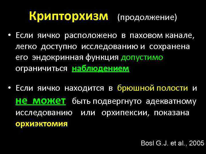 Крипторхизм (продолжение) • Если яичко расположено в паховом канале, легко доступно исследованию и сохранена