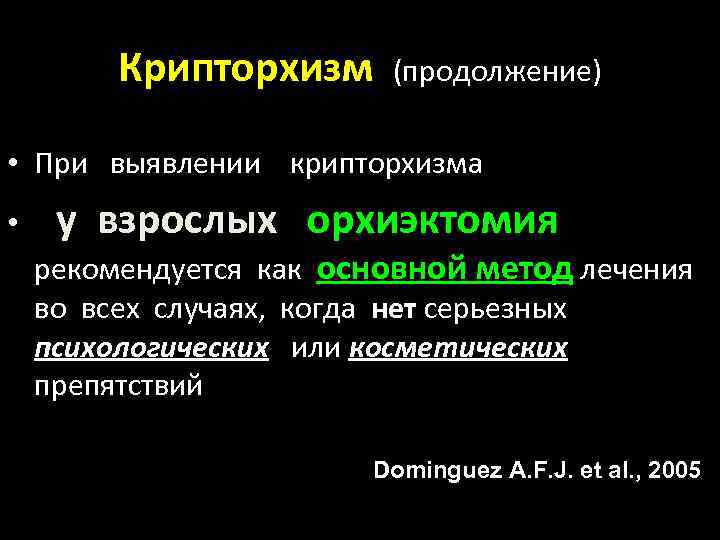 Крипторхизм (продолжение) • При выявлении крипторхизма • у взрослых орхиэктомия рекомендуется как основной метод