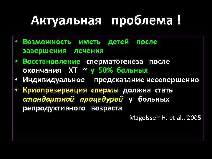 Актуальная проблема ! • Возможность иметь детей после завершения лечения • Восстановление сперматогенеза после