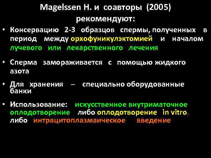 Magelssen H. и соавторы (2005) рекомендуют: • Консервацию 2 -3 образцов спермы, полученных в