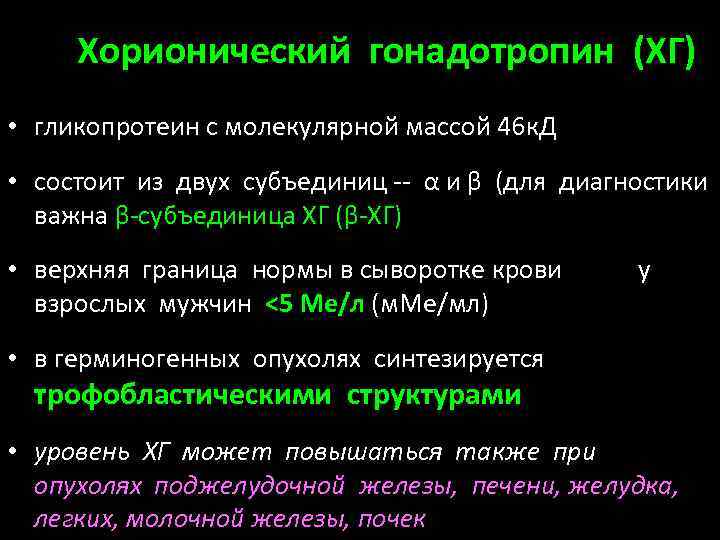 Хорионический гонадотропин (ХГ) • гликопротеин с молекулярной массой 46 к. Д • состоит из