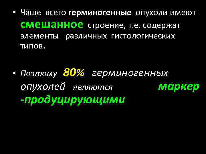  • Чаще всего герминогенные опухоли имеют смешанное строение, т. е. содержат элементы различных