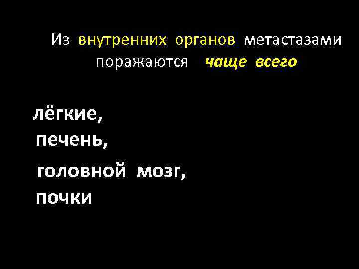 Из внутренних органов метастазами поражаются чаще всего лёгкие, печень, головной мозг, почки 