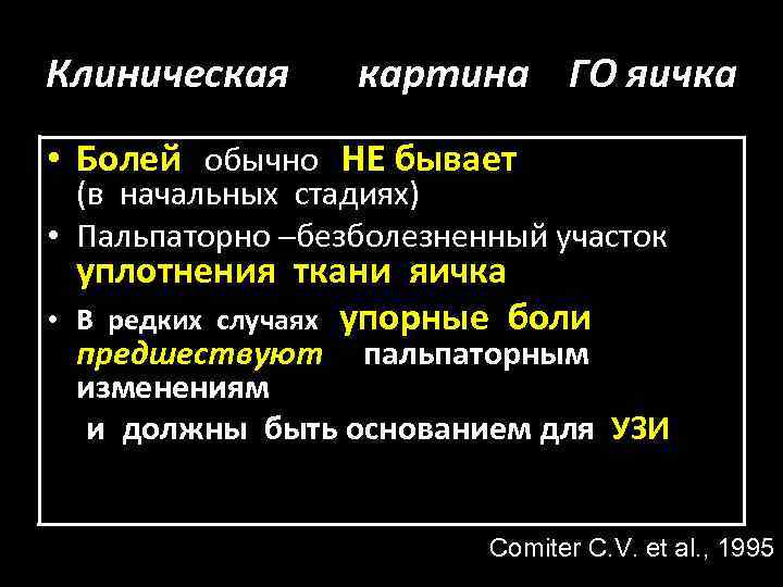 Клиническая картина ГО яичка • Болей обычно НЕ бывает (в начальных стадиях) • Пальпаторно