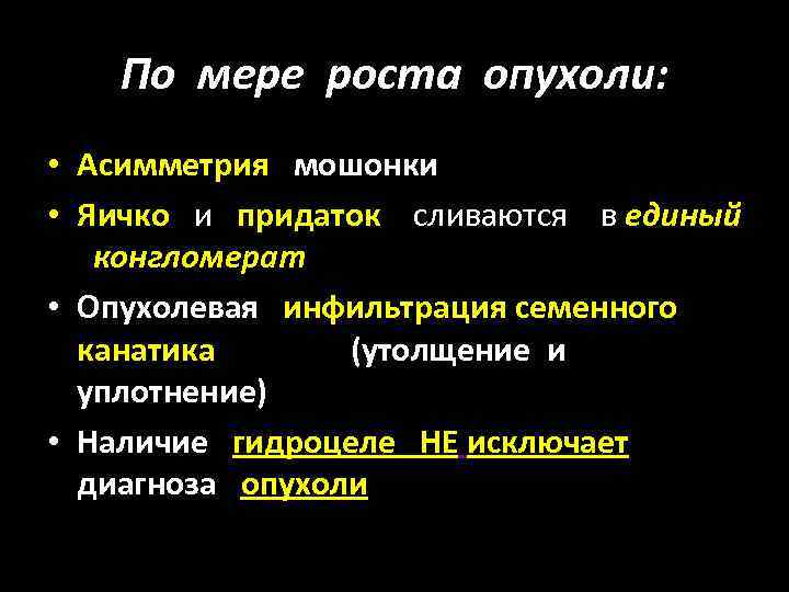 По мере роста опухоли: • Асимметрия мошонки • Яичко и придаток сливаются в единый