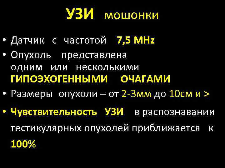 УЗИ мошонки • Датчик с частотой 7, 5 MHz • Опухоль представлена одним или