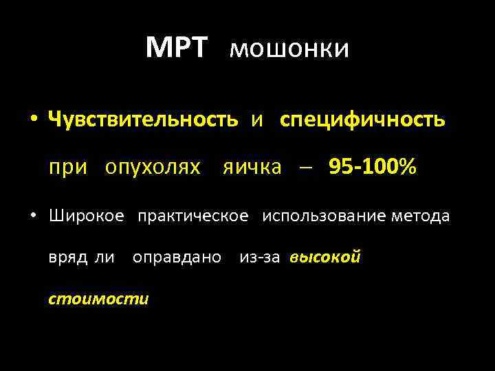 МРТ мошонки • Чувствительность и специфичность при опухолях яичка ─ 95 -100% • Широкое