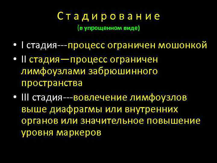 Стадирование (в упрощенном виде) • I стадия---процесс ограничен мошонкой • II стадия—процесс ограничен лимфоузлами