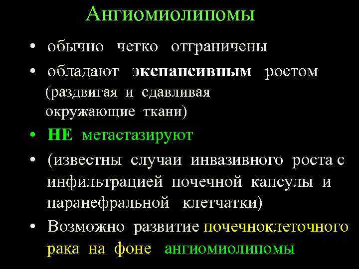 Ангиомиолипомы • обычно четко отграничены • обладают экспансивным ростом (раздвигая и сдавливая окружающие ткани)