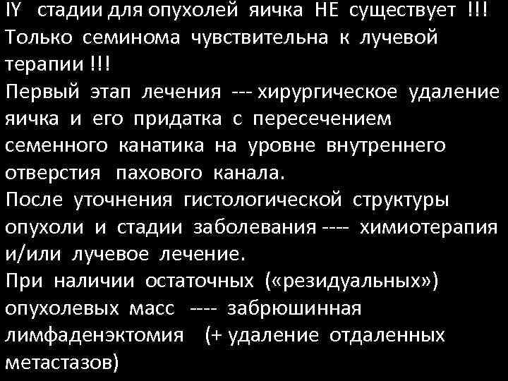 IY стадии для опухолей яичка НЕ существует !!! Только семинома чувствительна к лучевой терапии