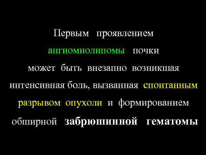 Первым проявлением ангиомиолипомы почки может быть внезапно возникшая интенсивная боль, вызванная спонтанным разрывом опухоли