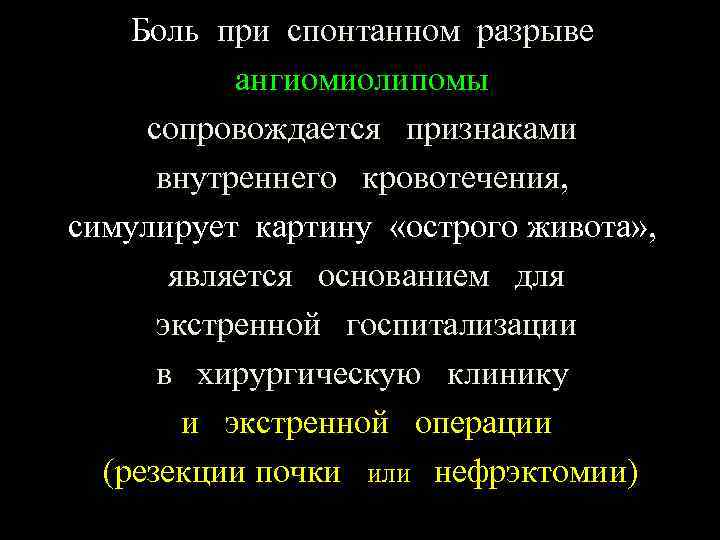 Боль при спонтанном разрыве ангиомиолипомы сопровождается признаками внутреннего кровотечения, симулирует картину «острого живота» ,