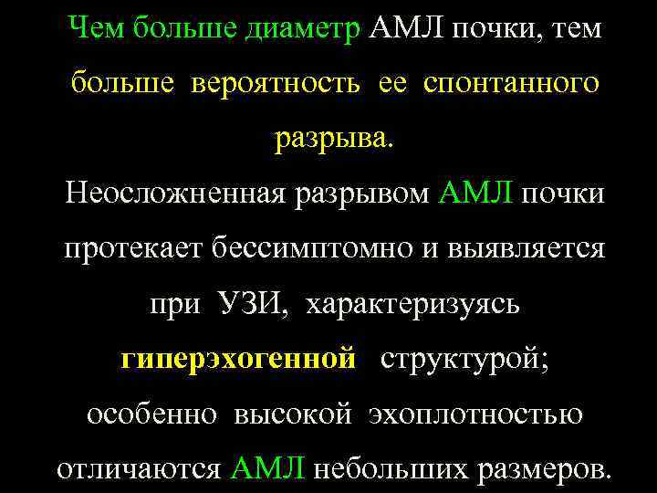 Чем больше диаметр АМЛ почки, тем больше вероятность ее спонтанного разрыва. Неосложненная разрывом АМЛ