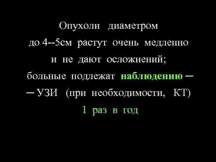 Опухоли диаметром до 4 --5 см растут очень медленно и не дают осложнений; больные