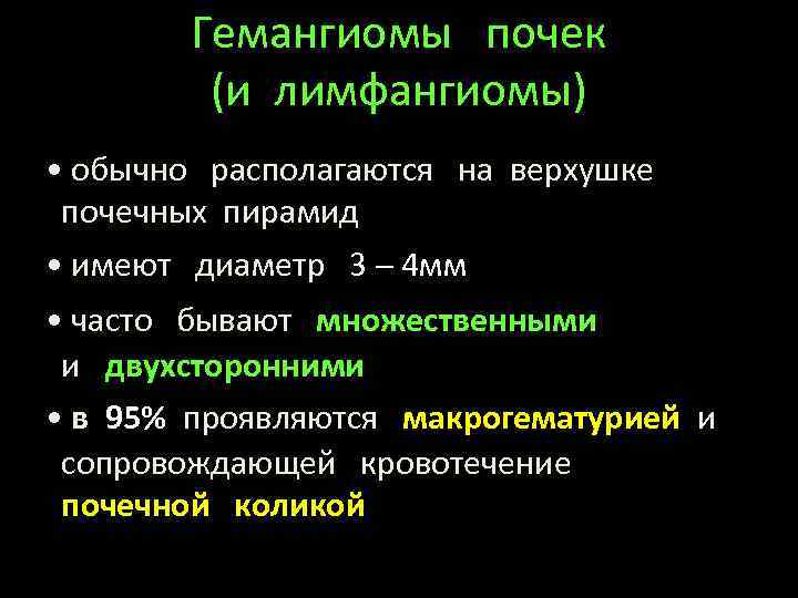 Гемангиомы почек (и лимфангиомы) • обычно располагаются на верхушке почечных пирамид • имеют диаметр