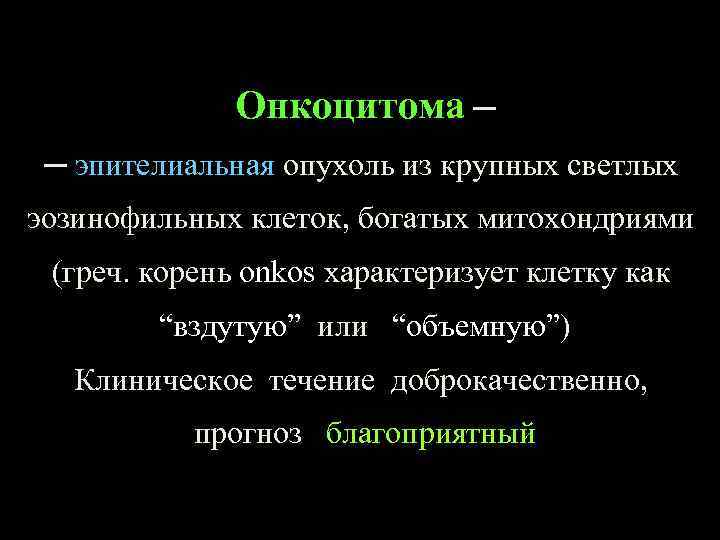 Онкоцитома ─ ─ эпителиальная опухоль из крупных светлых эозинофильных клеток, богатых митохондриями (греч. корень